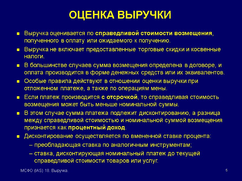 5 МСФО (IAS) 18. Выручка. Выручка оценивается по справедливой стоимости возмещения, полученного в оплату